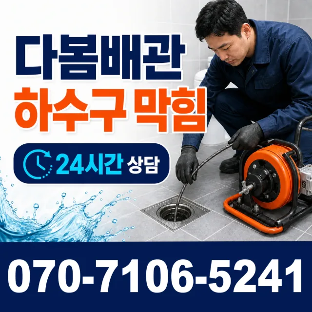 전남 광산구 서봉동 하수구냄새제거 상담 이미지 2