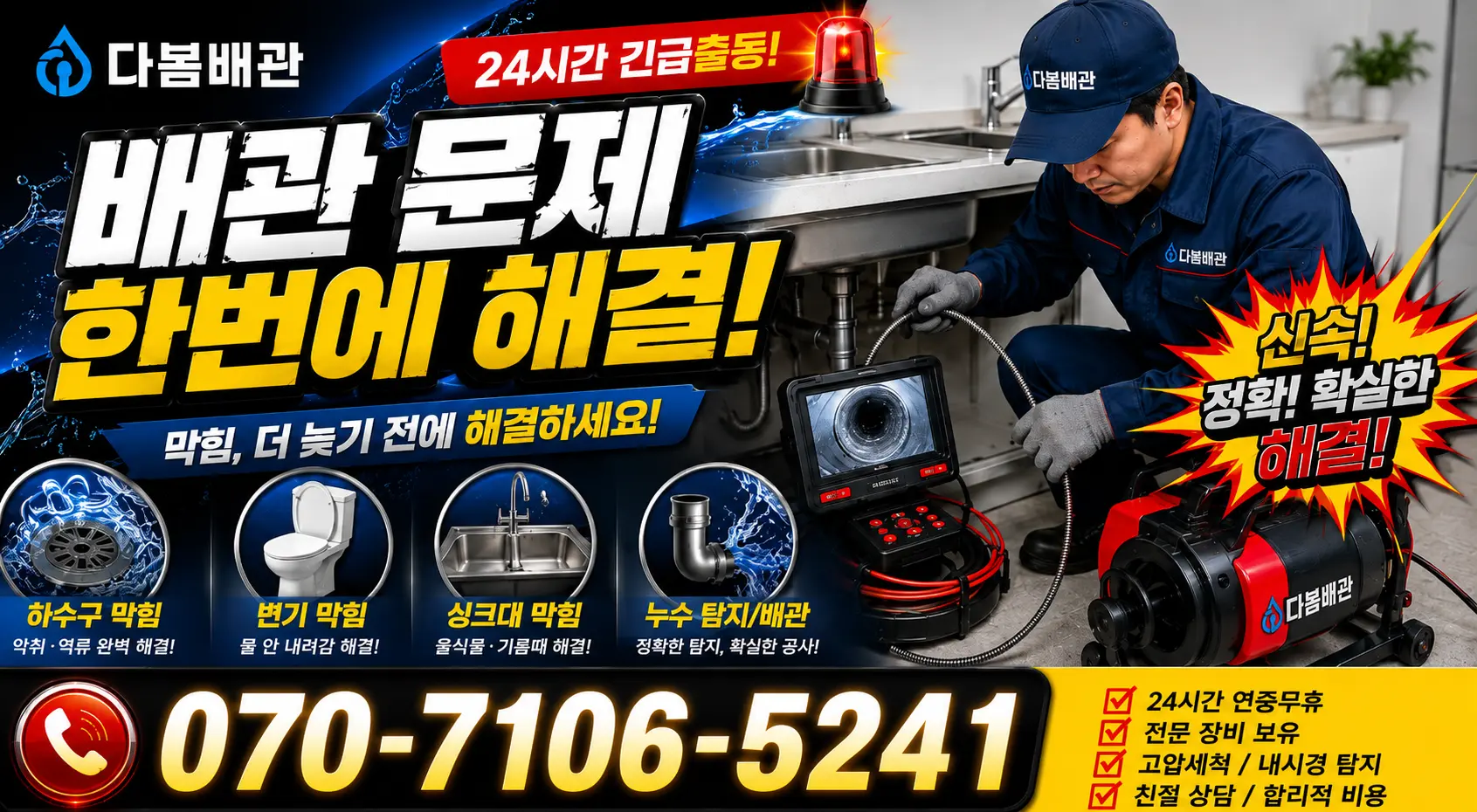 전남 광산구 서봉동 하수구냄새제거 24시간 긴급출동 상담 안내